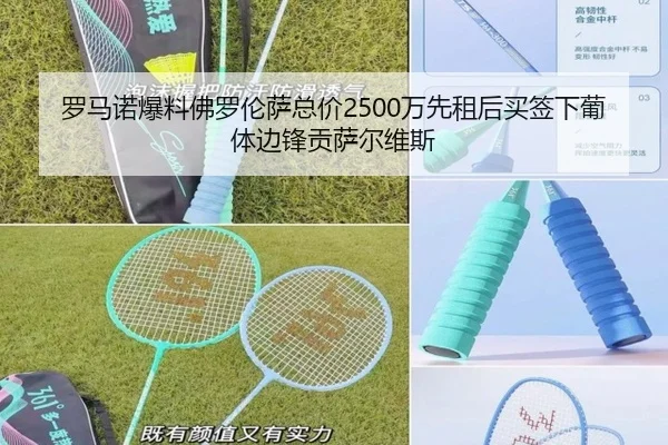 罗马诺爆料佛罗伦萨总价2500万先租后买签下葡体边锋贡萨尔维斯